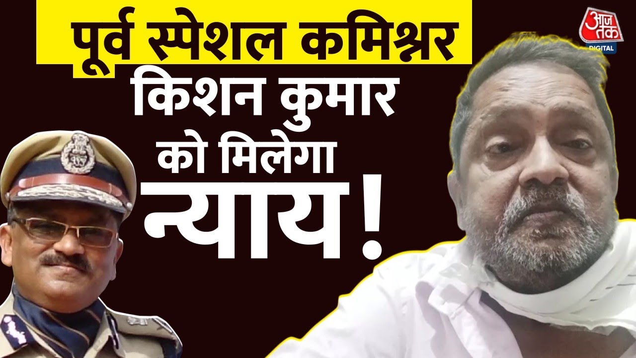मिलेगा न्याय? पूर्व DGP और स्पेशल कमिश्नर से रिटायर हुए अफसर किशन कुमार के पास आया सीपी आफिस से फोन