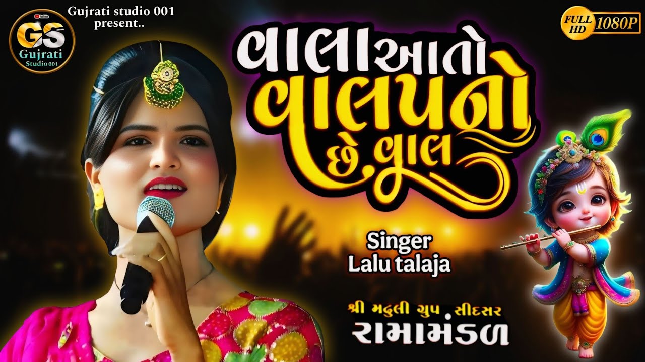 Mari aankhe ujagra | Vala aato valap no che vaal | lalu talaja | trending gujrati song