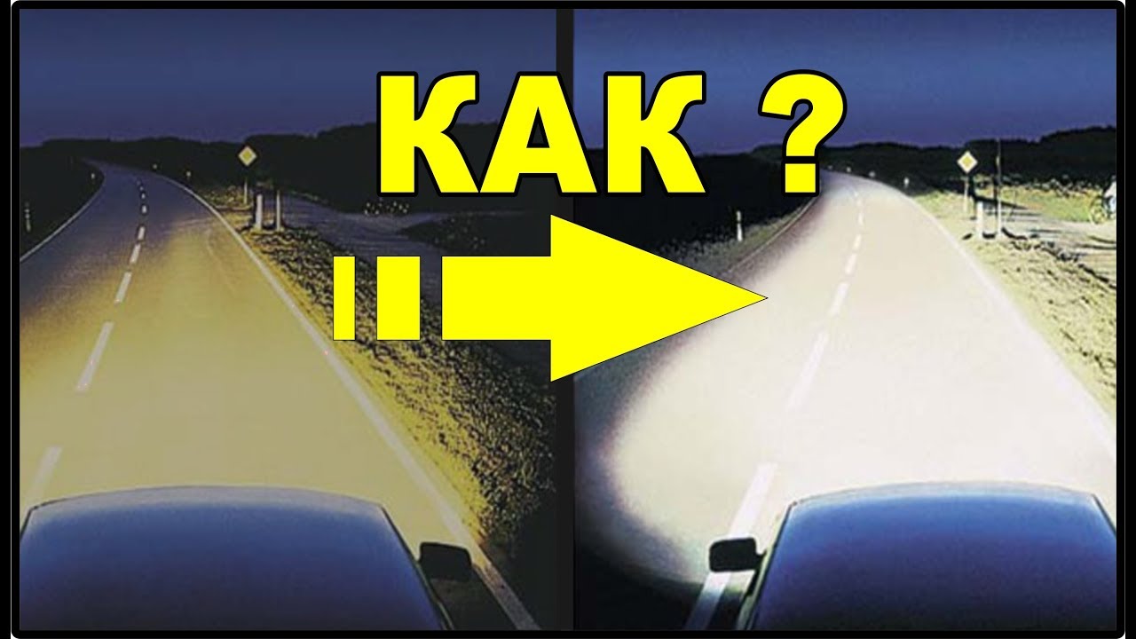 Все факторы! Как улучшить свет фар. Самое главное и самое эффективное  - в этом видео.
