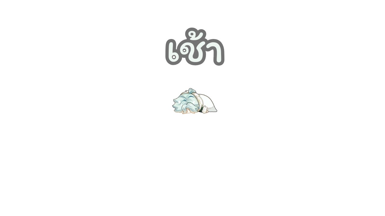 เช้า