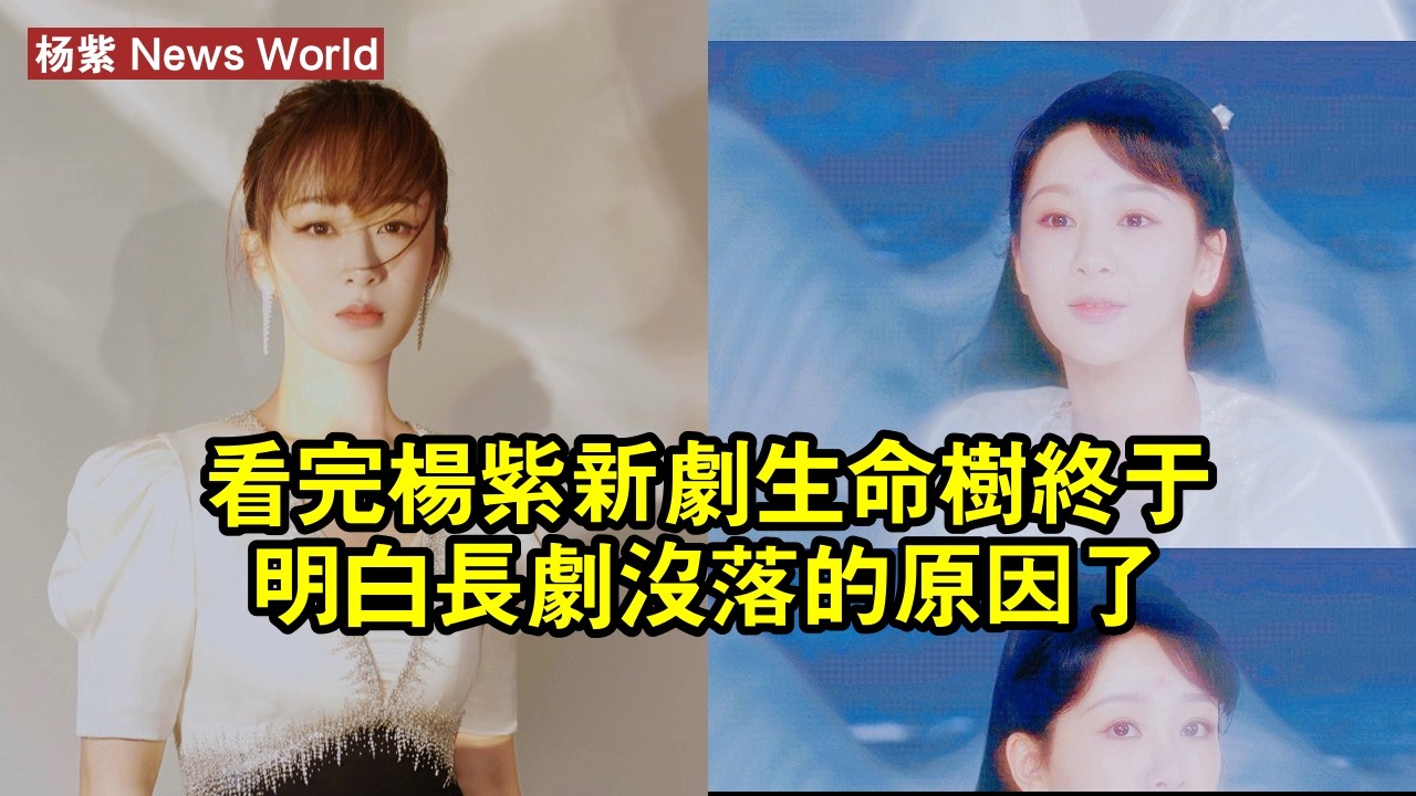 看完杨紫新劇《生命樹》，終於明白長劇沒落的原因了！ #杨紫 #yangzi #yangzi杨紫