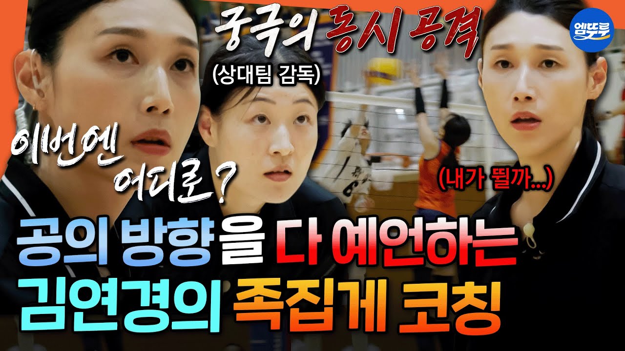 [신인감독 김연경] 코트를 바라보는 시야 자체가 다름ㄷㄷ 한일전에서도 빛나는 연경신의 배구 예언 능력ㅣ#김연경 #원더독스 MBC251019방송