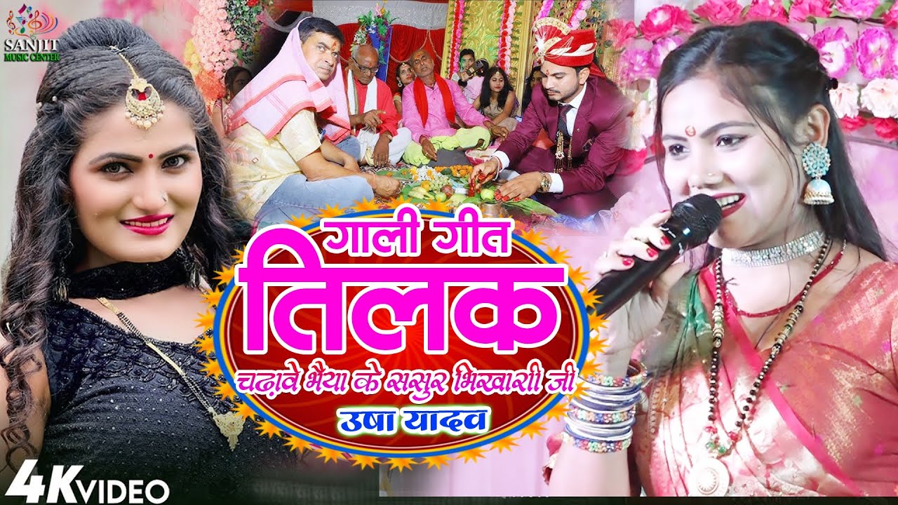#videos गंदा गाली तिलक गीत #usha yadav ka gana #विवाह गीत 2024 #tilak gali geet l उषा यादव स्टेज शो