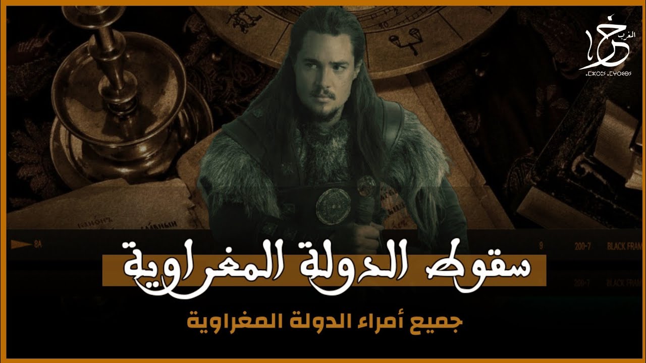 الحلقة 5 والاخيرة | سقوط الدولة المغراوية والحديث على امرائها المتعاقبين الرواية التي لم تروى