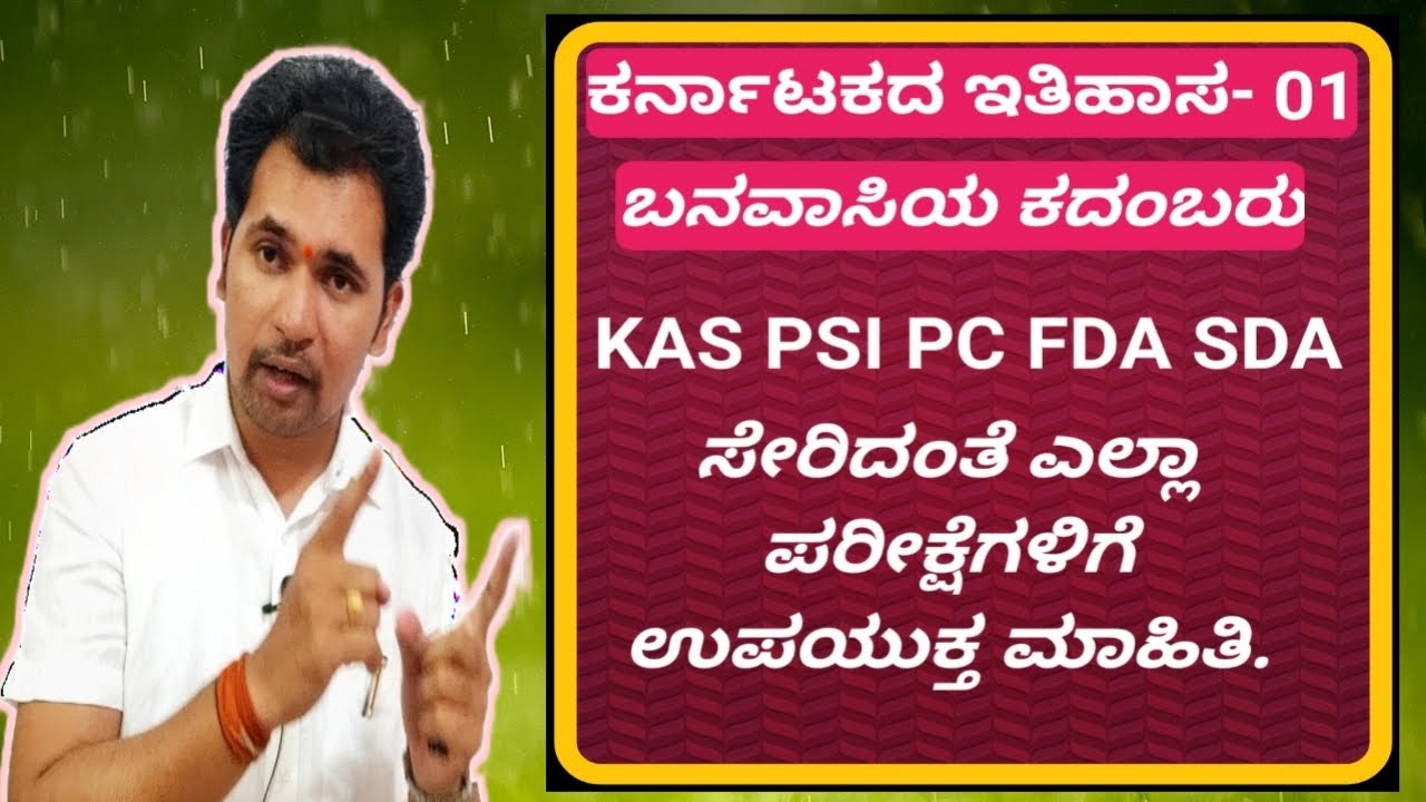 ಬನವಾಸಿಯ ಕದಂಬರು (History of Karnataka) | KAS PSI PC FDA SDA TET CET by Siddanna Dalawayi