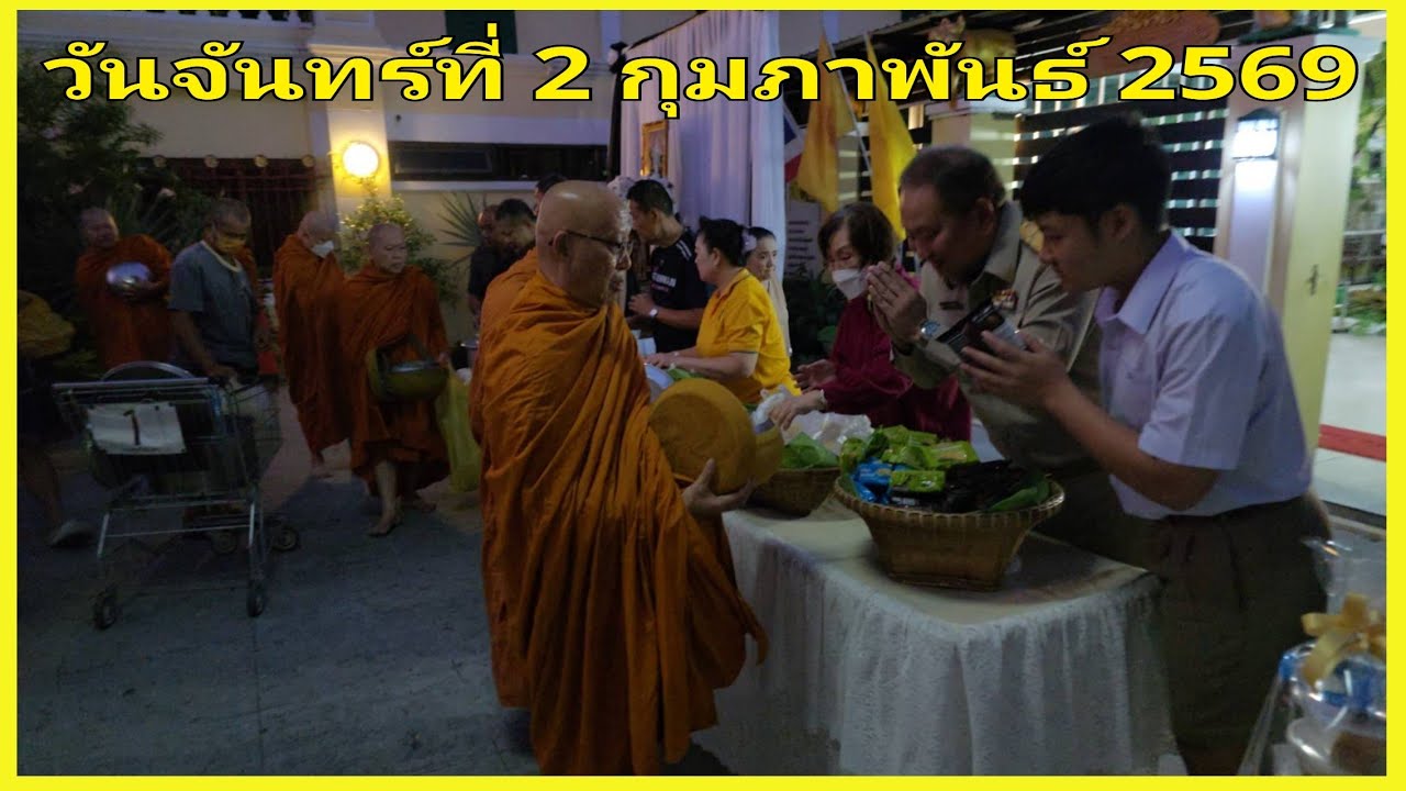 ตักบาตร   2 ก.พ.69