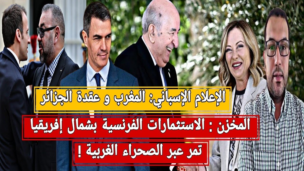 إسبانيا: المغرب يعاني من عقدة الجزائر+المخزن :الجزائر تعزز شراكاتها مع إيطاليا انتقاما من إسبانيا