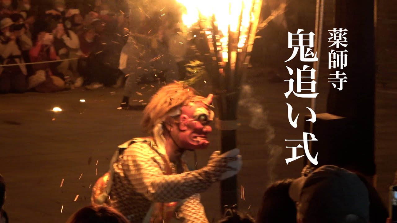 狂気と乱舞やりたい放題　鬼追い式　薬師寺　奈良市
