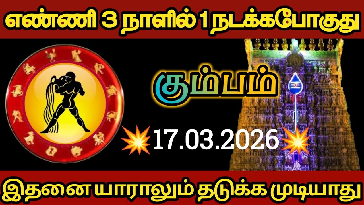 கும்பம் - எண்ணி மூன்று நாளில் ஒன்று நடக்கப்போகிறது