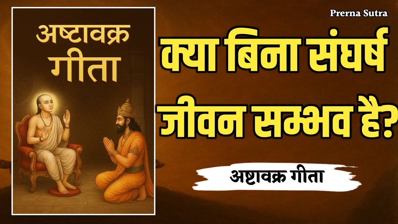 क्या बिना संघर्ष के जीवन सम्भव है |बिना संघर्ष के जीवन कैसे जियें?|अष्टावक्र गीता| Ashtavakra Gita