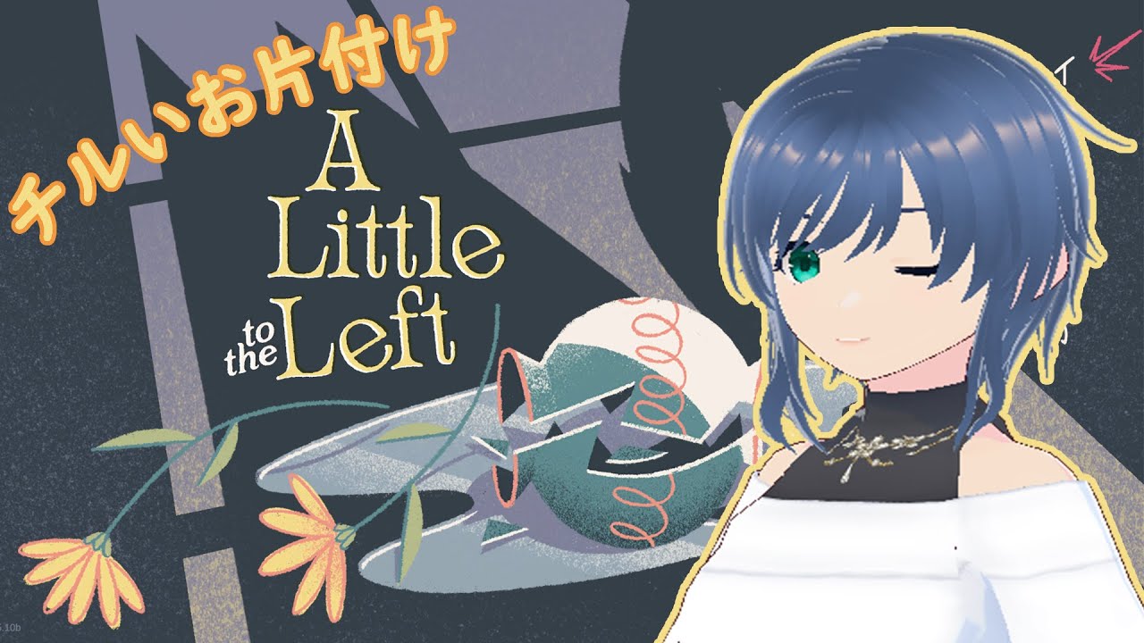 【A Little to the Left】「チルい」より「ムズい」が勝ってるってぇ！！【チャプター3】  #新人vtuber