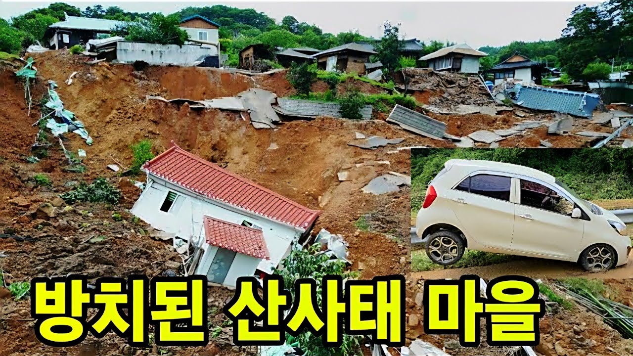 방치된 산사태 마을 ☆ 전쟁 터진듯 무너졌다