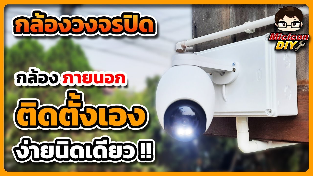 ติดกล้องวงจรปิดไร้สาย ด้วยตัวเอง กับกล้องเฝ้ายาม IMILAB EC6 กล้องวงจรปิดภายนอก รุ่นใหม่ล่าสุด