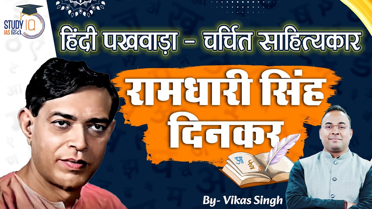 चर्चित साहित्यकार - रामधारी सिंह दिनकर| Ramdhari Singh Dinkar | Vikas Singh | Study IQ IAS Hindi
