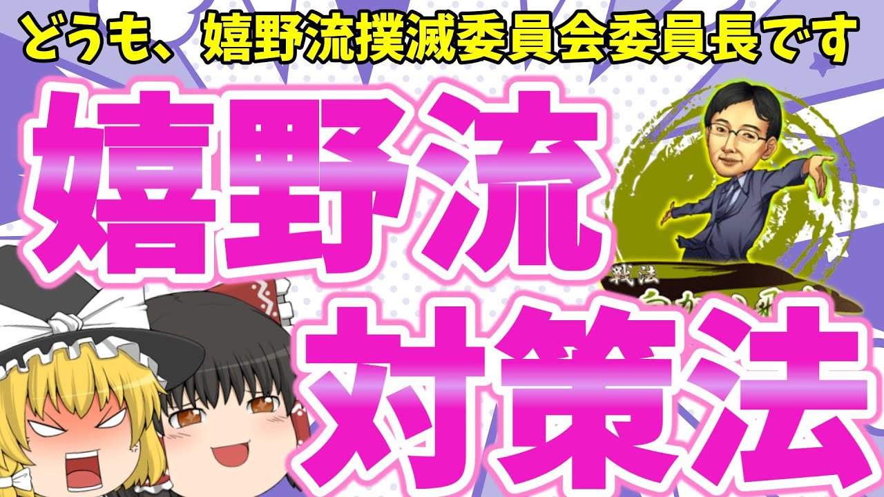 嬉野流対策はこれ一本！！【なるるのゆっくり将棋実況】
