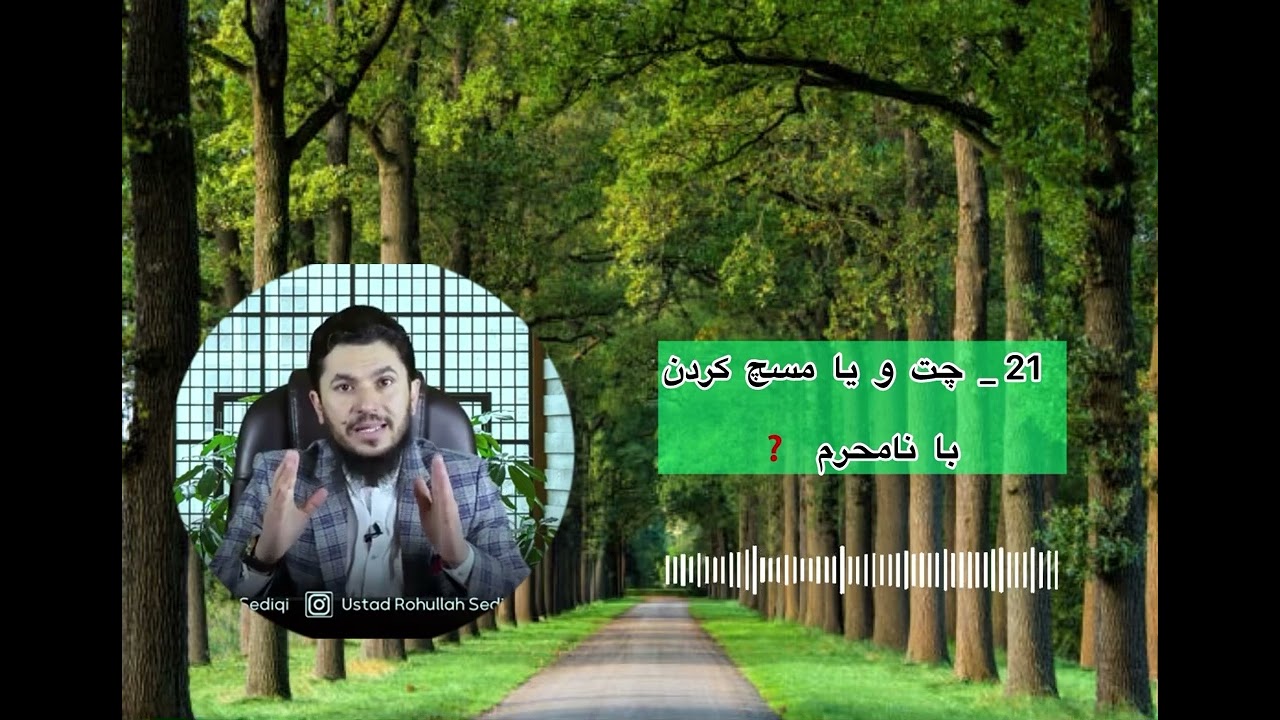 مسچ کردن با نامحرم دختر و پسر - 21 - استاد روح الله صدیقی
