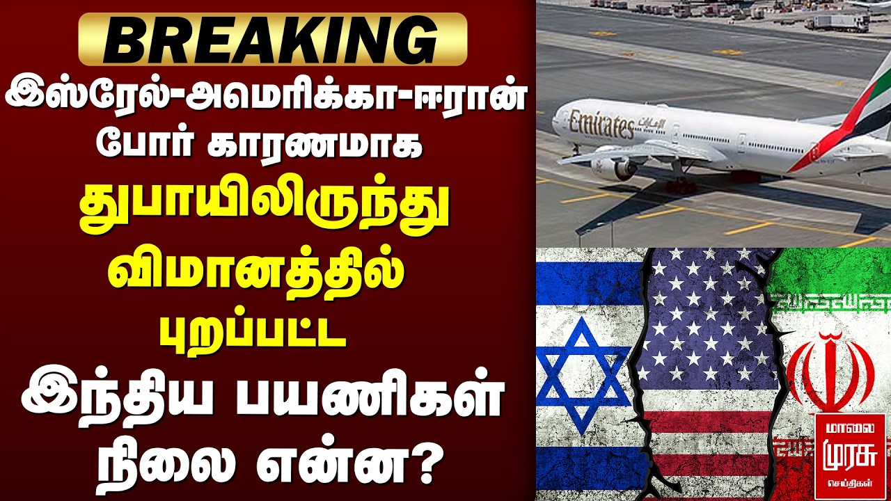துபாயிலிருந்து விமானத்தில் புறப்பட்ட இந்திய பயணிகள் நிலை என்ன? | Iran Israel War | Indian
