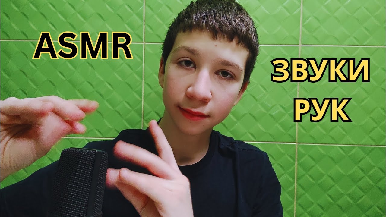 АСМР ЗВУКИ РУК ДЛЯ РАССЛАБЛЕНИЯ 