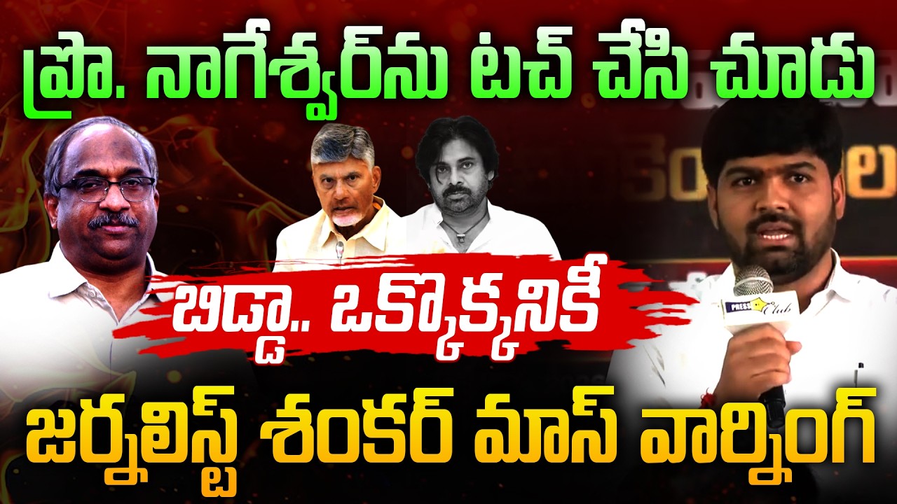 What is your source, man!! | Journalist Shankar on Prof. Nageshwar issue | Pawan Kalyan | News Li...