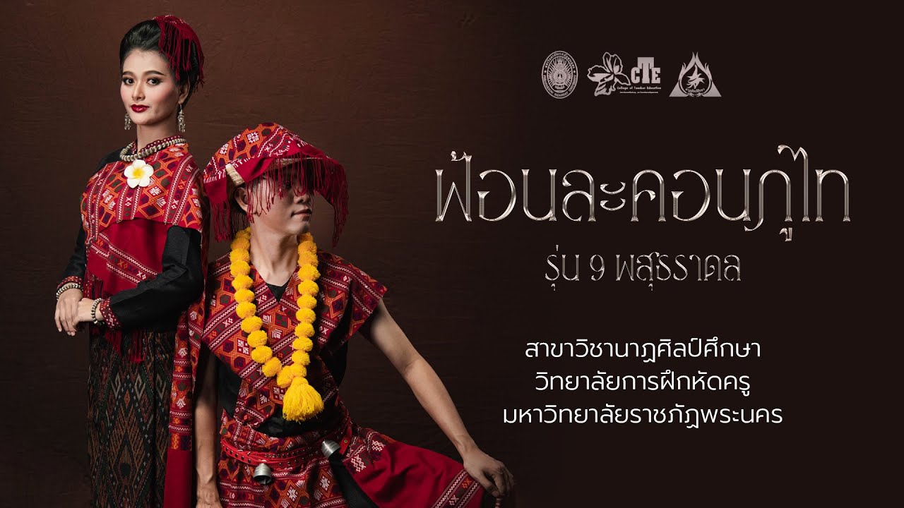 วิพิธทัศนา ชุด ฟ้อนละคอน (ภูไทบ้านโพน)