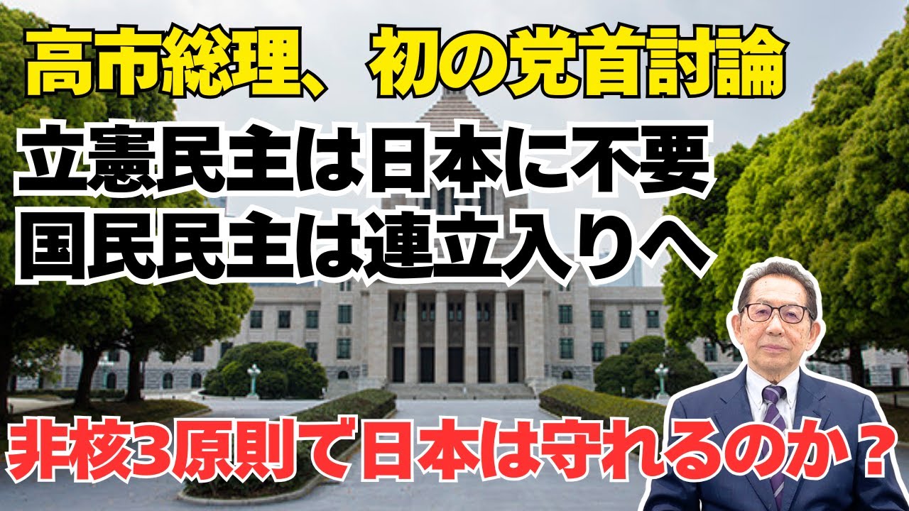 高市総理、初の党首討論！立憲民主は日本に不要！国民民主は連立入りへ！非核3原則で日本は守れるのか？