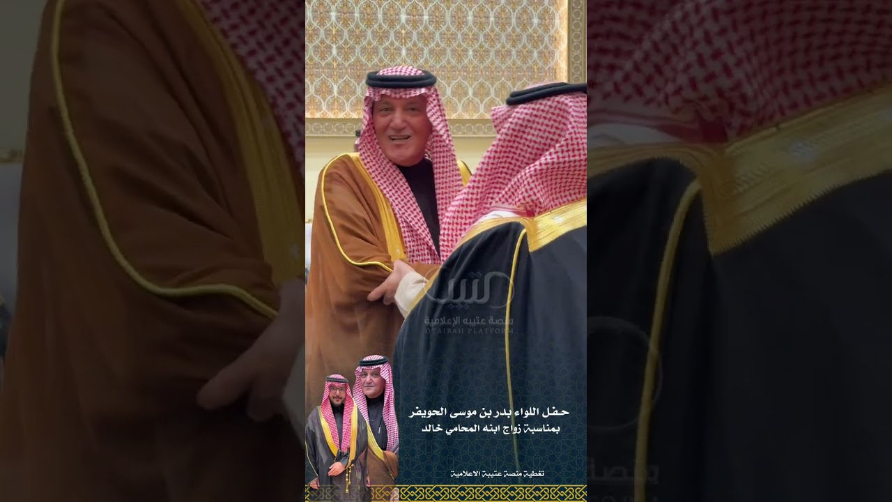 حفل اللواء بدر موسى بن حويفر الدغيلبي بمناسبة زواج ابنه المحامي خالد