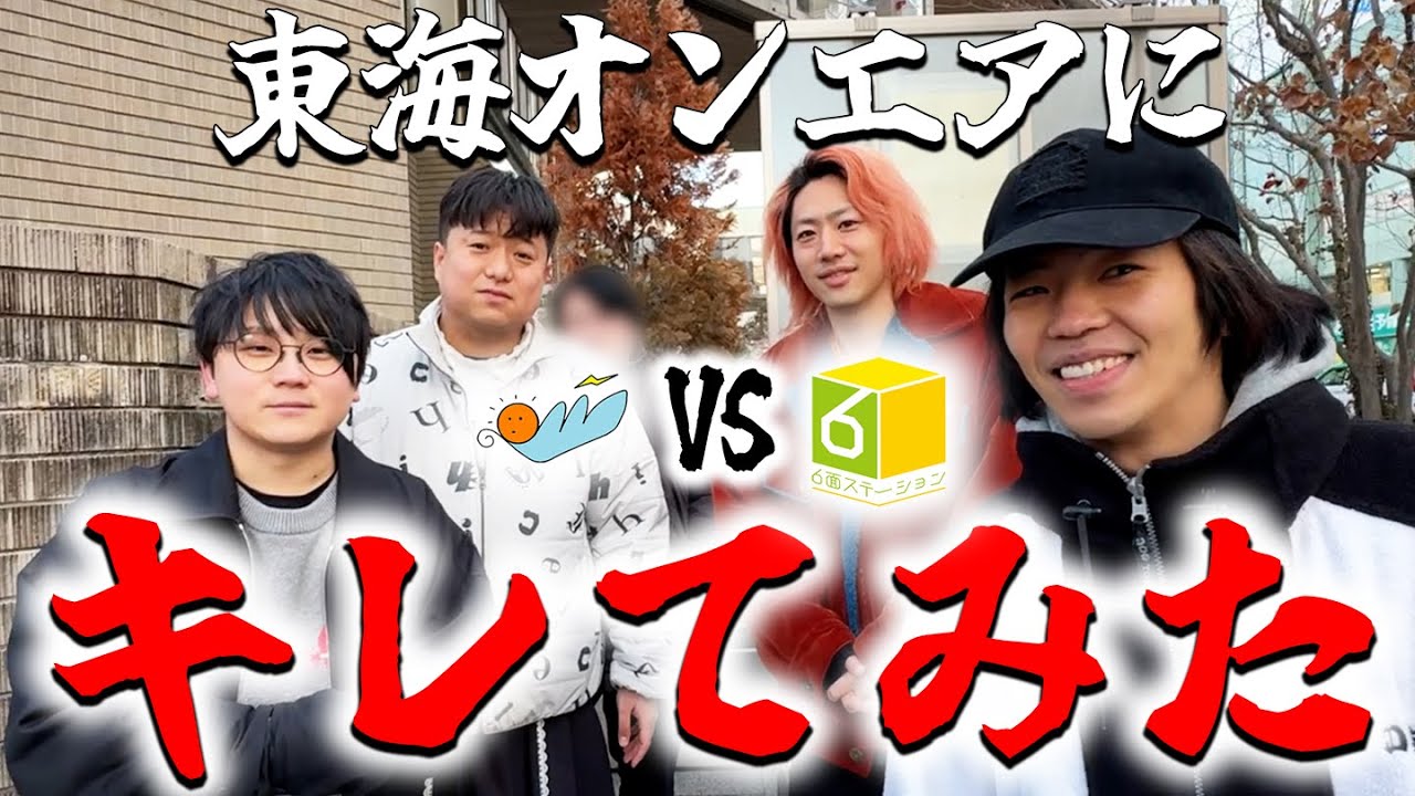 【告発】ついに東海オンエアに言いたい事言ってやったわ！！！