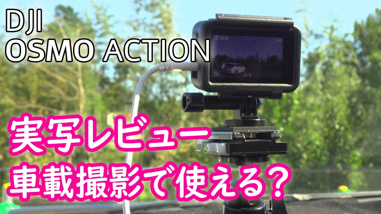 DJI OSMO Action / part2 実写レビュー 動画モード比較 車載撮影で使える？使えない？【機材ログ】