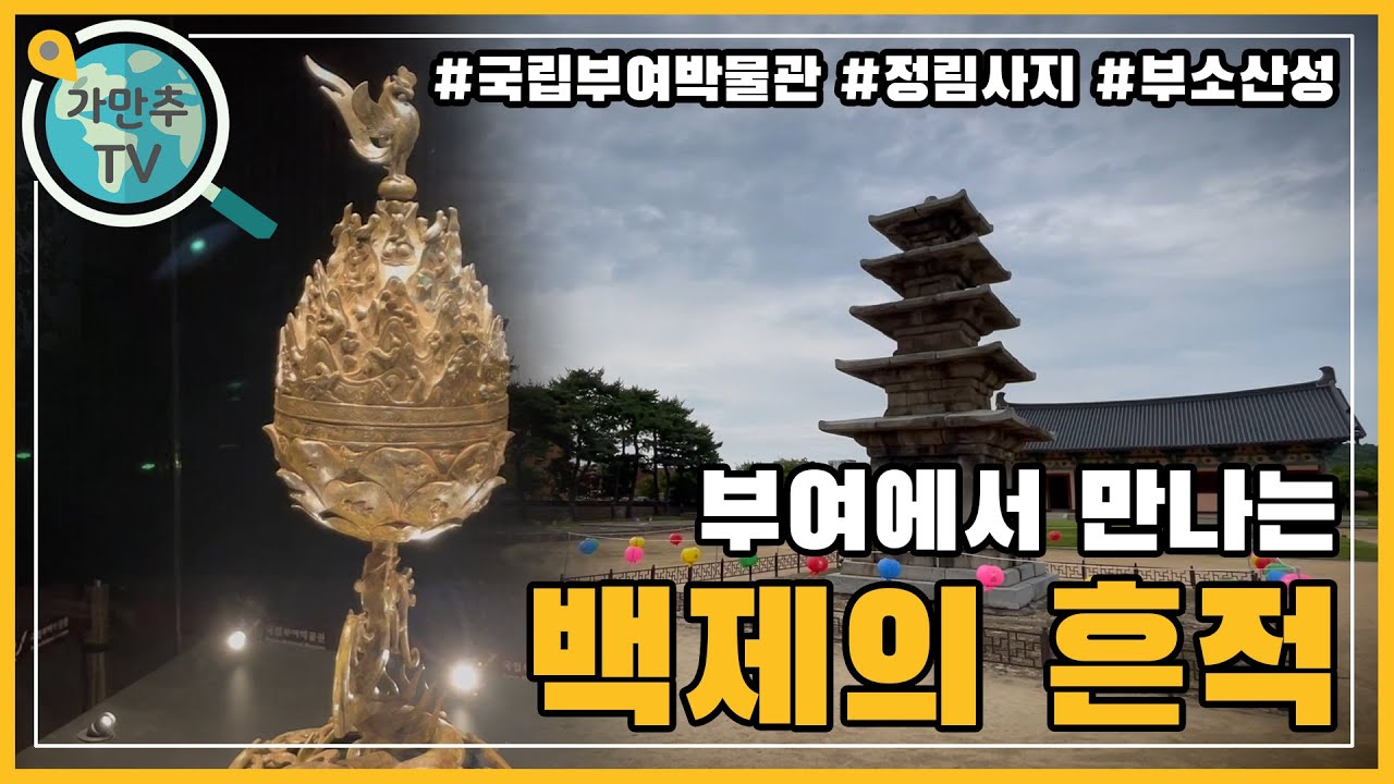 백제의 흔적을 찾아 떠나는 부여 여행 부소산성 정림사지 국립부여박물관