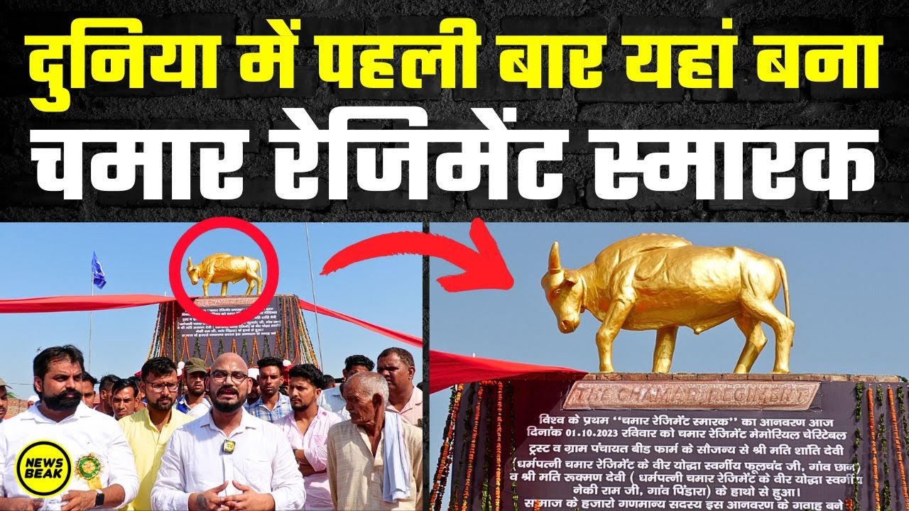 Chamar Regiment का पहला भव्य स्मारक देखिए, चमारों की वीरता का सबसे बड़ा सबूत