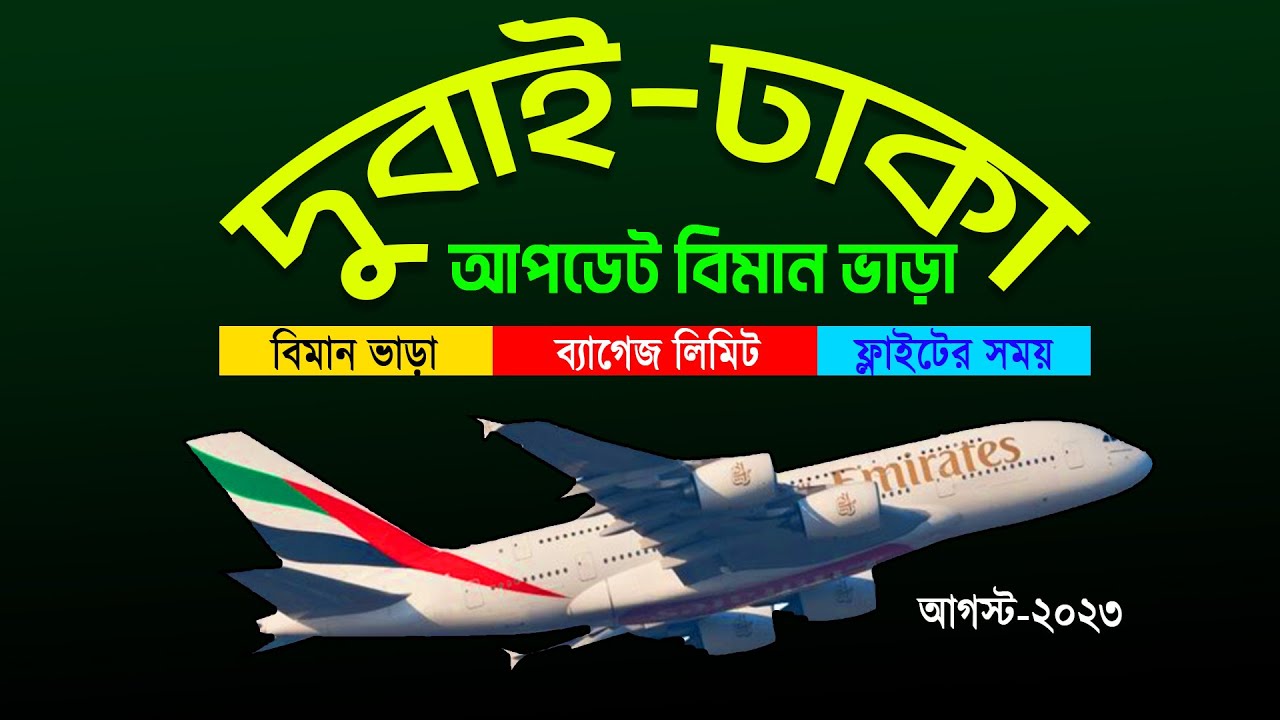 দুবাই থেকে ঢাকা বিমান ভাড়া কত? Dubai to Dhaka Flight  2023 | Baggage  | Schedules |