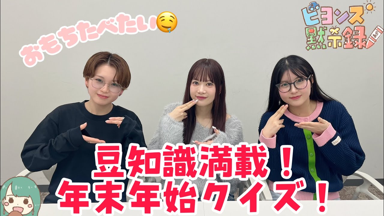 豆知識満載！年末年始クイズ！『ビヨンズ黙示録』#138
