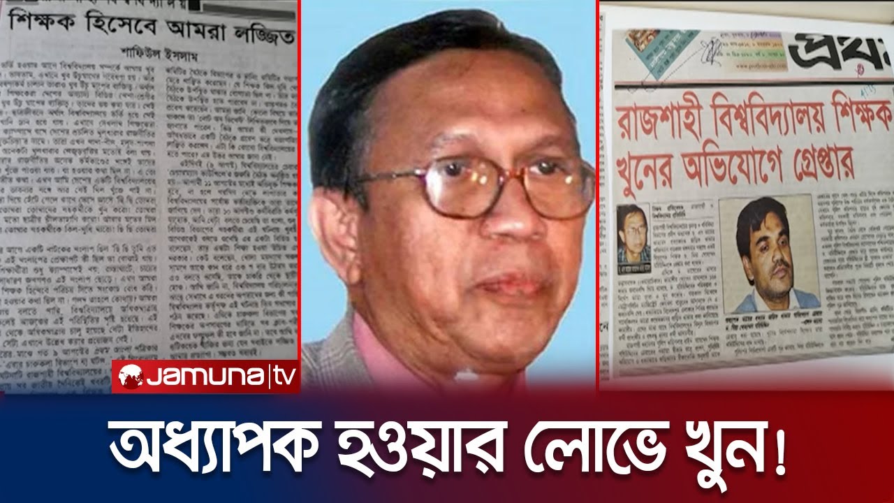 অধ্যাপক তাহের খুনের অজানা সব কথা, শিউরে উঠবে সবাই! | Taher Murder | Crime Scene | Jamuna TV