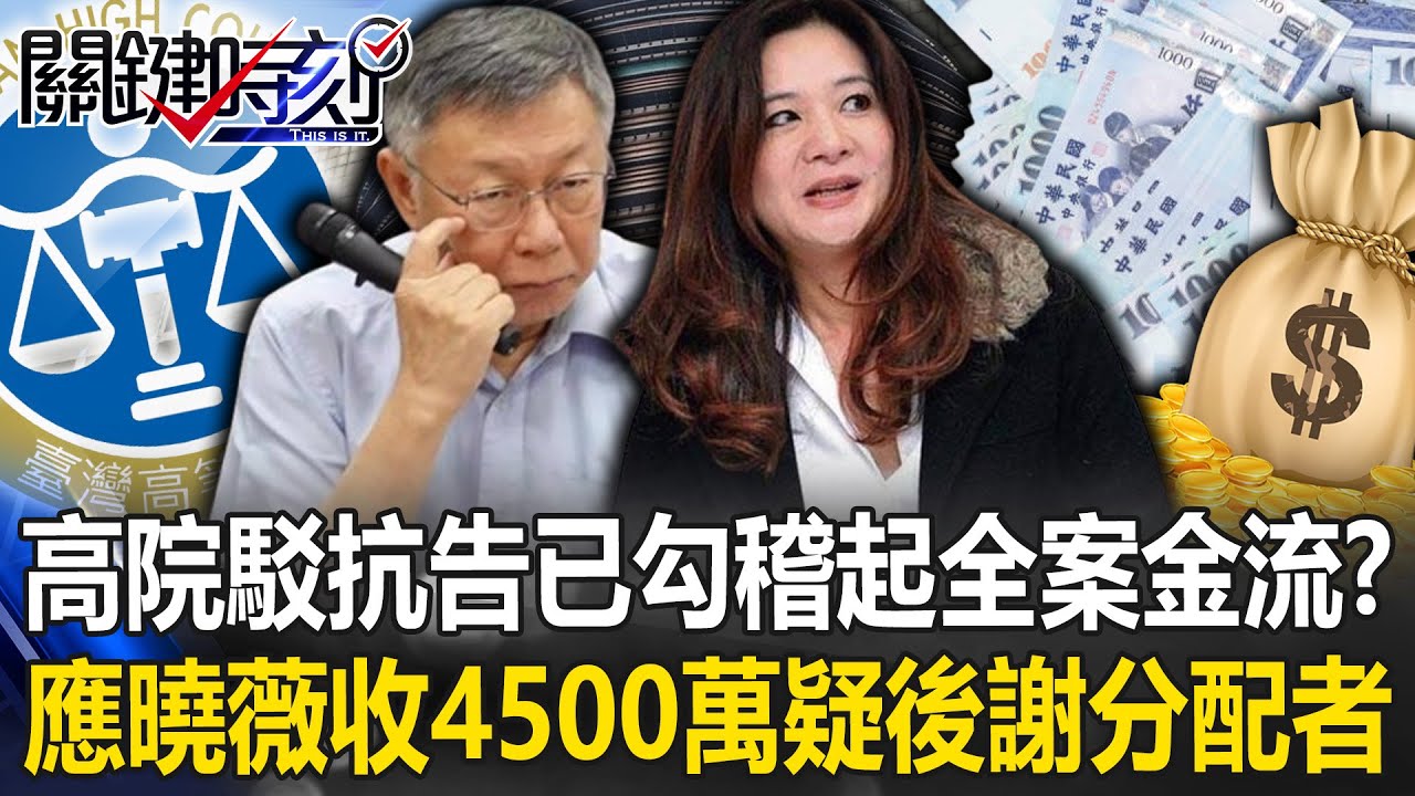 高院駁回所有抗告已勾稽起全案金流？ 共犯應曉薇收4500萬「疑是後謝分配者」！【關鍵時刻】20240906-5 劉寶傑 張禹宣 林裕豐 游淑慧 王瑞德