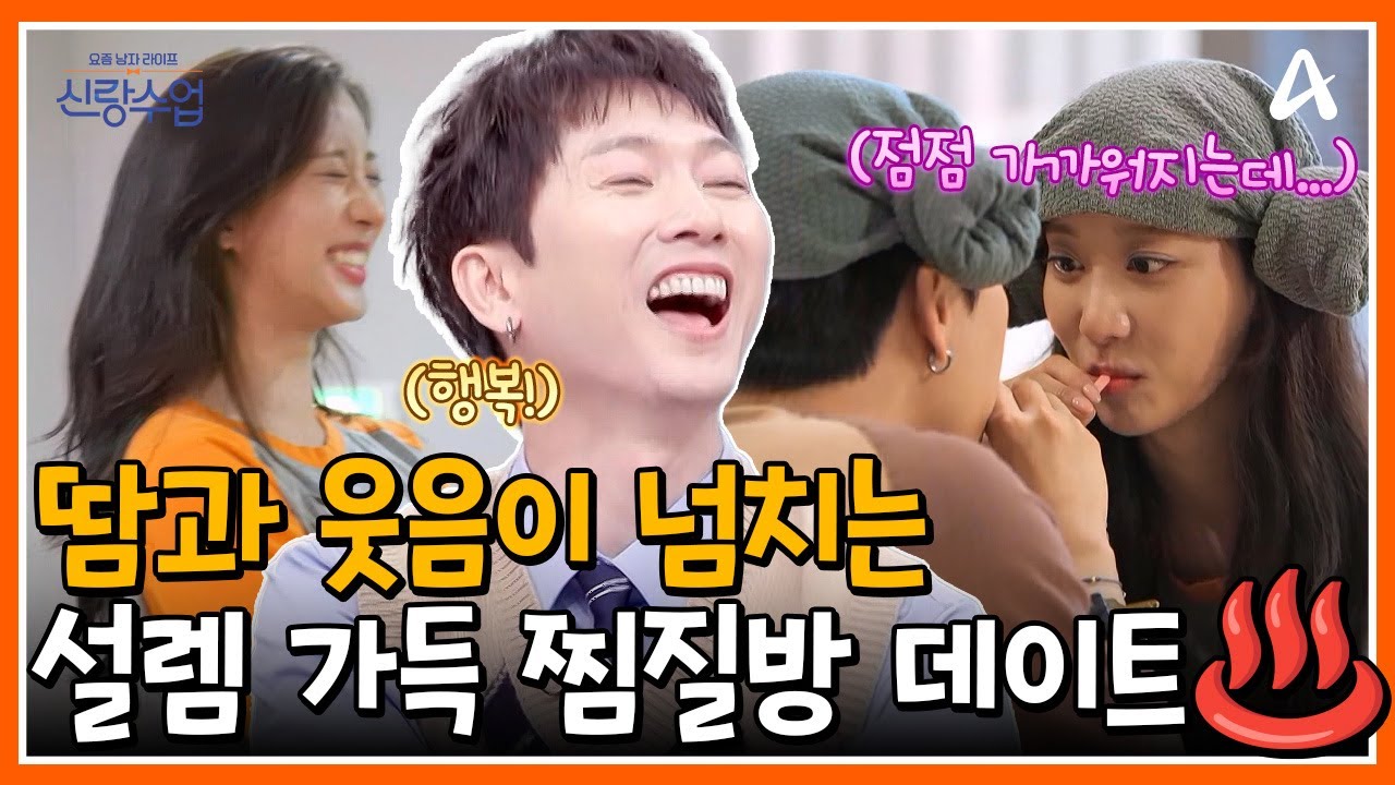 [#신랑수업] 우혁🤍채이 설렘 가득, 땀과 웃음이 끊이지 않는 찜질방 데이트♨️ | 요즘남자라이프 신랑수업 182회