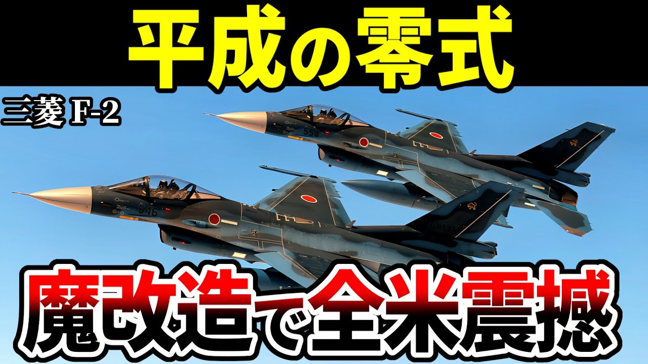 【平成の零式】三菱F-2 F-16を魔改造でアメリカも震撼【戦闘機 ゆっくり解説】