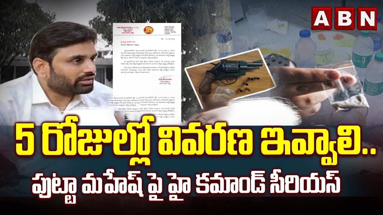 5 రోజుల్లో వివరణ ఇవ్వాలి..పుట్టా మహేష్ పై హై కమాండ్ సీరియస్ | TDP High Command Serious On MP Mahesh