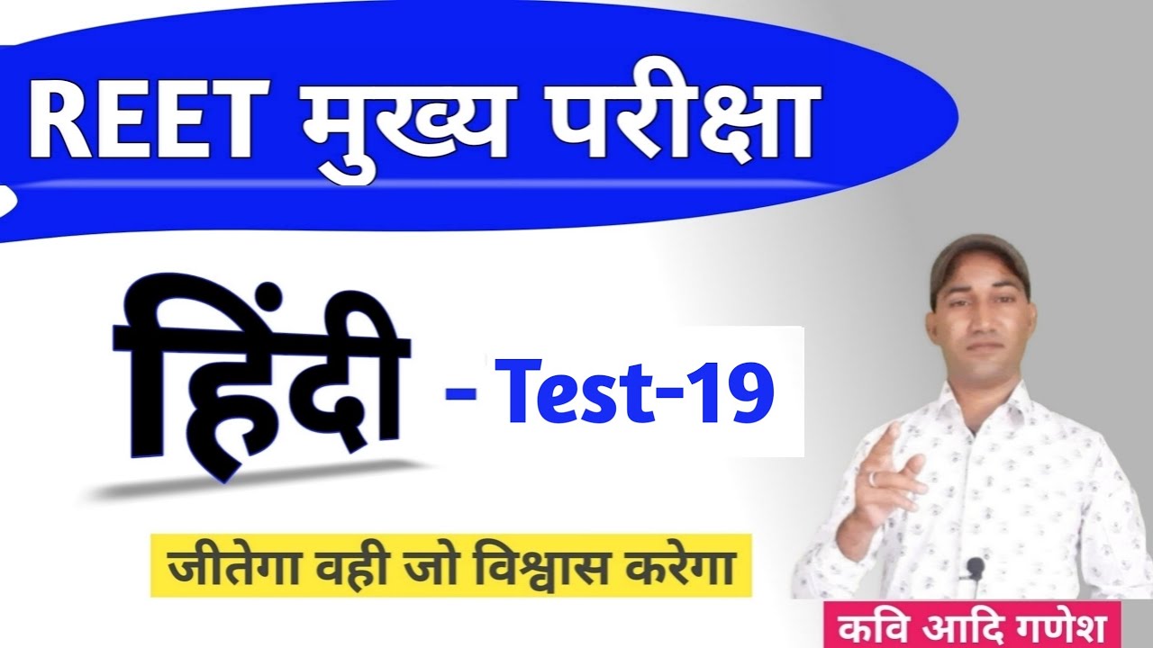 Reet Hindi Test Series-19| Reet Mains Hindi Test | Reet Hindi | Reet Level 2 Hindi |Kavi Aadi Ganesh