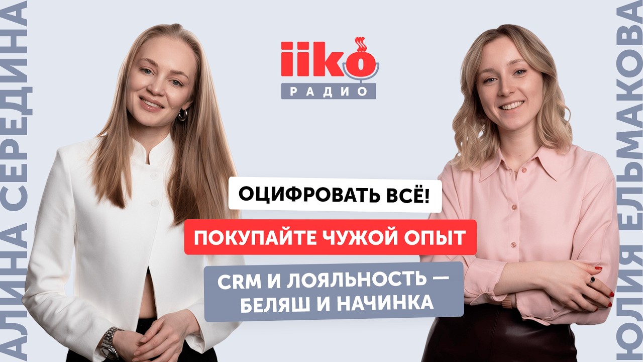 Радио iiko #23. Алина СЕредина, Юлия Ельмакова