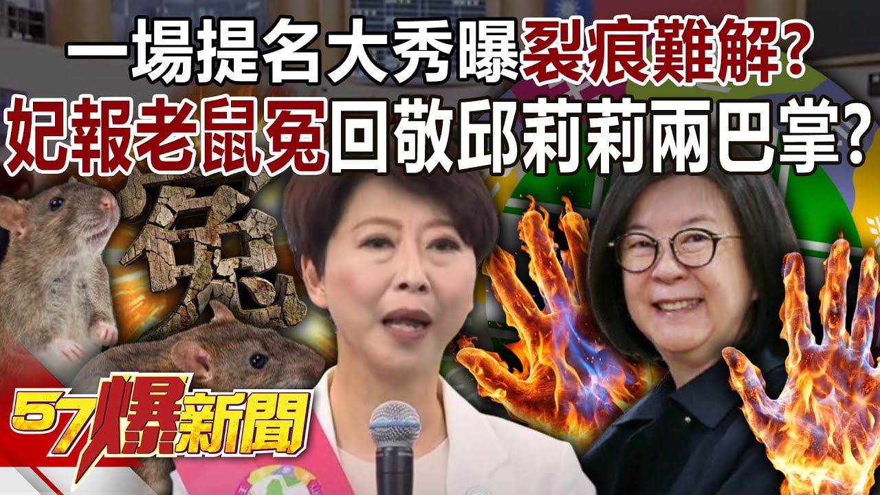 一場提名大秀曝裂痕難解！？陳亭妃報「老鼠冤」回敬邱莉莉兩巴掌？！-黃暐瀚 羅旺哲 徐俊相【57爆新聞】 ‪@57BreakingNews