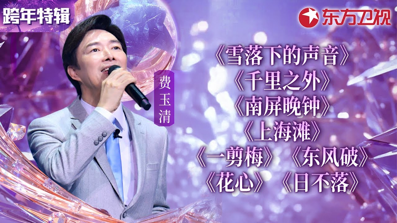 一次听过瘾！费玉清最全跨年舞台合辑,金曲连唱几十首,每首都是封神级别！#宝藏音乐特辑