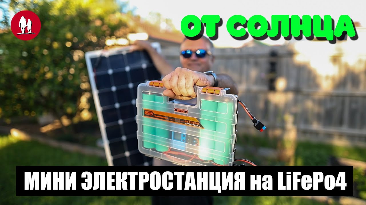 🌞 Мощная и лёгкая солнечная мини электростанция на LiFePo4 для кемпинга, рыбалки и дачи.