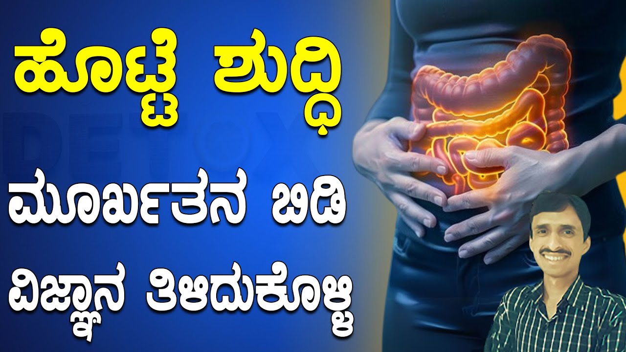 ಹೊಟ್ಟೆ ಶುದ್ಧಿ - ಮೂರ್ಖತನ ಬಿಡಿ ವಿಜ್ಞಾನ ತಿಳಿದುಕೊಳ್ಳಿ  | Natural body detox | Liver detox