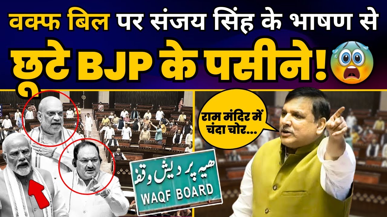 Waqf Amendment Bill पर Sanjay Singh की Rajya Sabha के तूफानी Speech | BJP EXPOSED