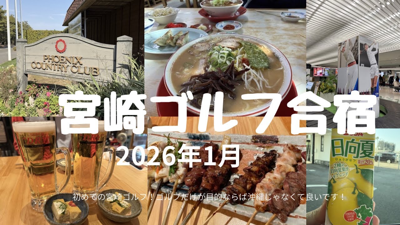 2026年1月今年のゴルフ合宿は「宮崎」へ行って来ました！