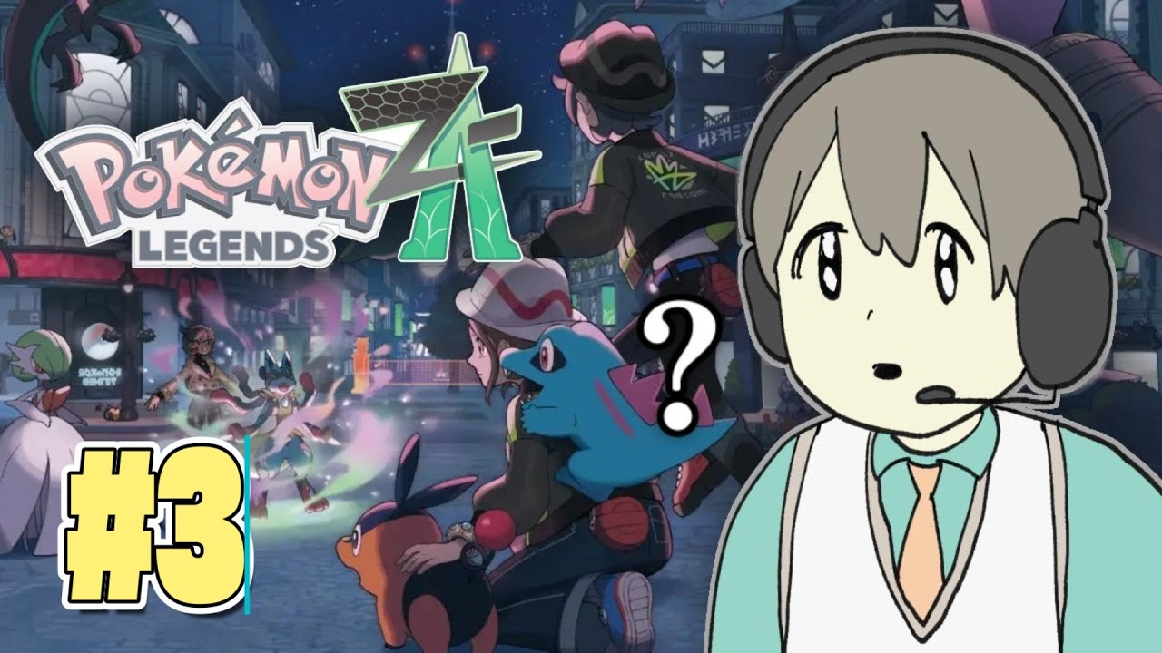 #3【Pokémon LEGENDS Z-A】エッホエッホ暴走メガシンカポケモンを救わなきゃエッホエッホ