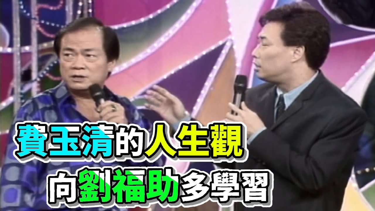 劉福助花組曲 費玉清要向小劉多學習【龍兄虎弟】精華