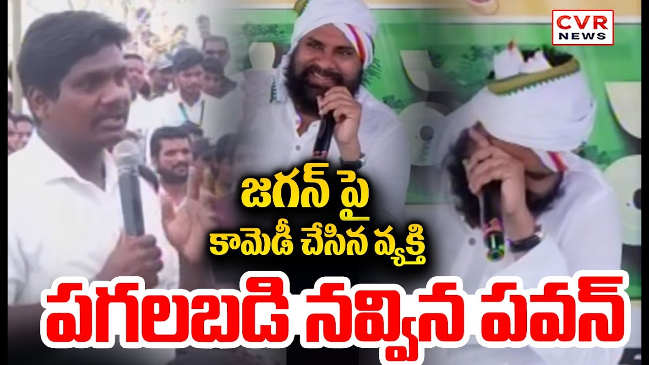 జగన్ పై కామెడీ చేసిన వ్యక్తి | Deputy Cm Pawan Kalyan Smiling | CVR NEWS