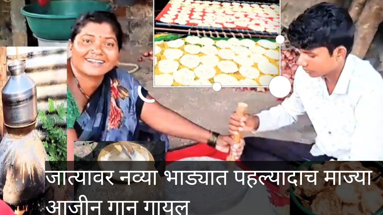 जात्यावर मनल गान माज्या आजीन बघा मंन भरुन आल #vlog #manishahajare