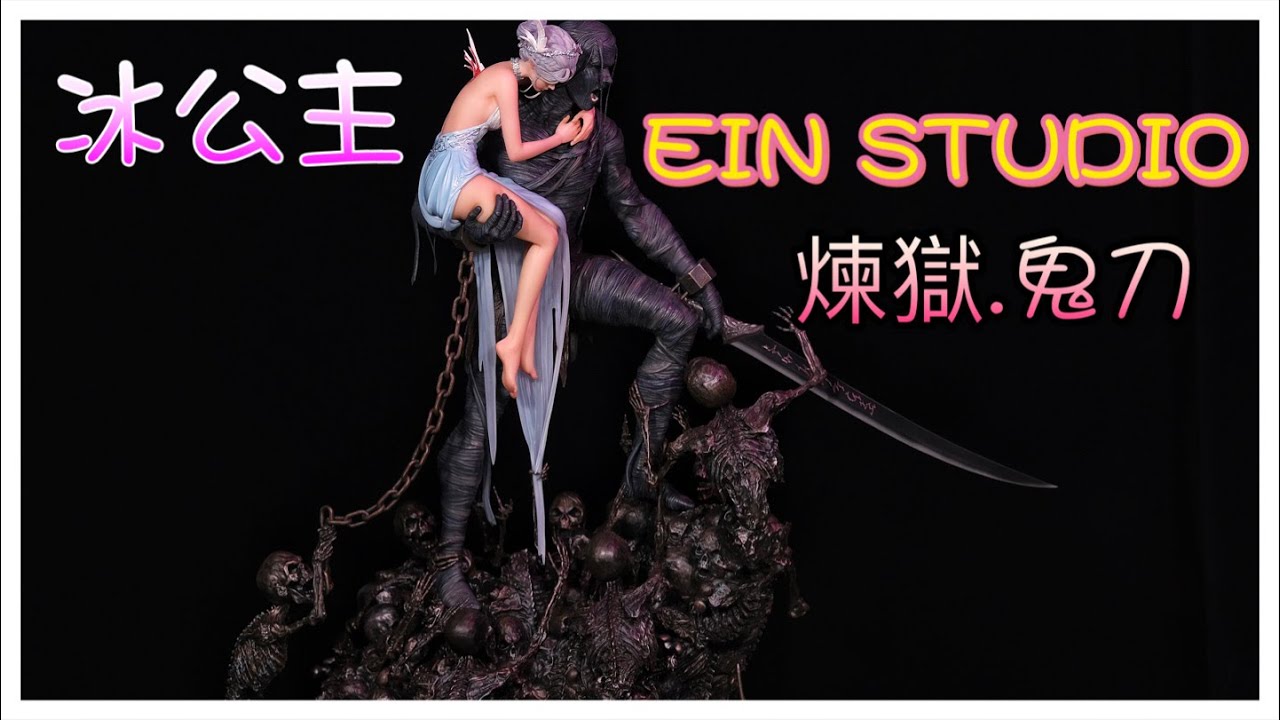 「敗家叫煉 不專業開箱」EIN 煉獄 鬼刀 海琴煙 冰公主真的有香 ！感謝各位支持完成第100部影片 愛你們！